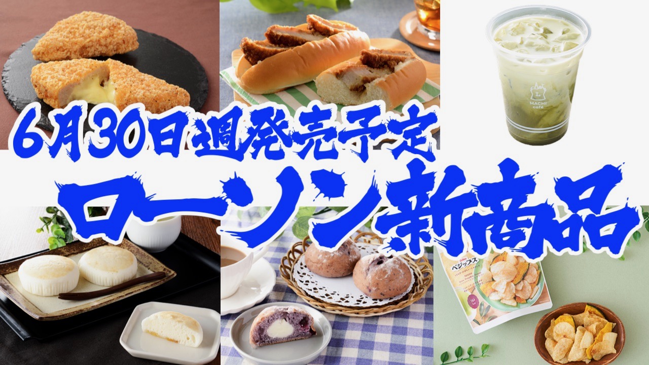 商品 ローソン 新