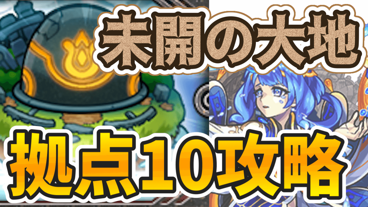 モンスト攻略 未開の大地10のギミックと適正キャラランキング Appbank