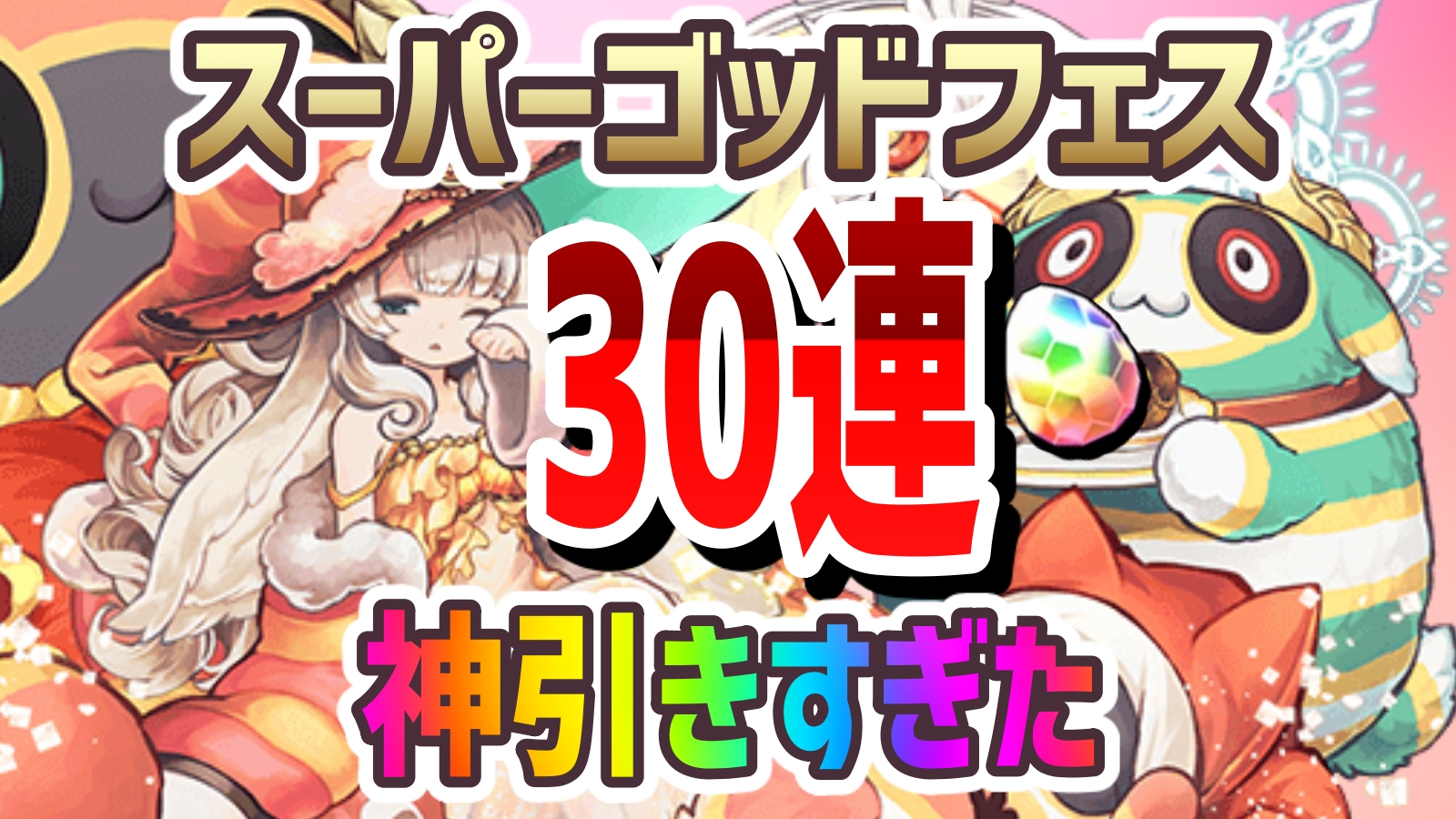 パズドラ 新キャラ狙いのスーパーゴッドフェス30連 神引きすぎた Appbank