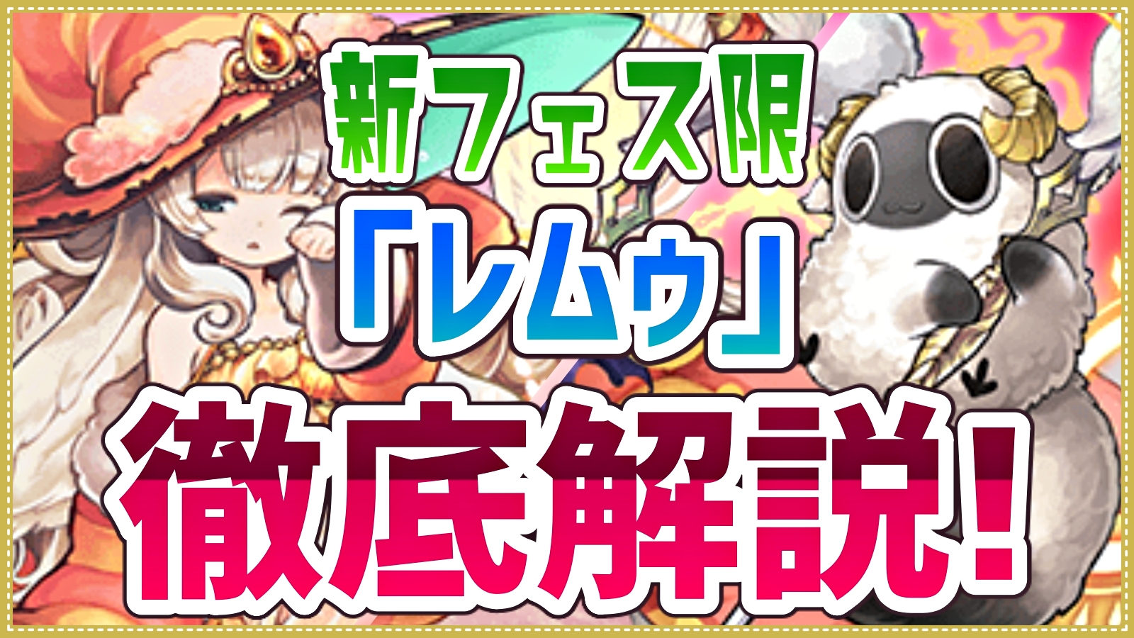 パズドラ 火属性最強リーダー レムゥ 徹底解説 待望となる火の新大魔女の強みとは Appbank