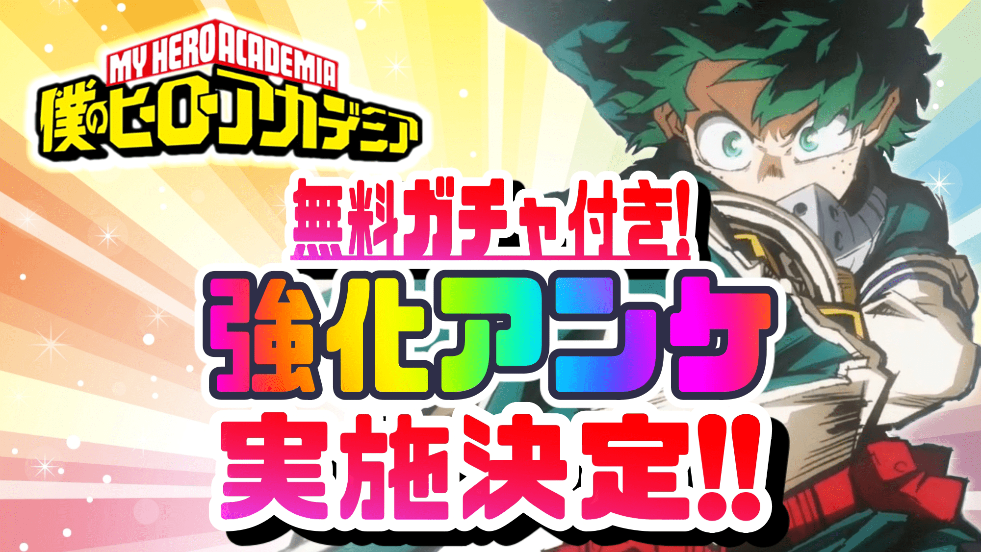 パズドラ ヒロアカコラボ パワーアップアンケート実施決定 無料コラボガチャもゲット可能 Appbank