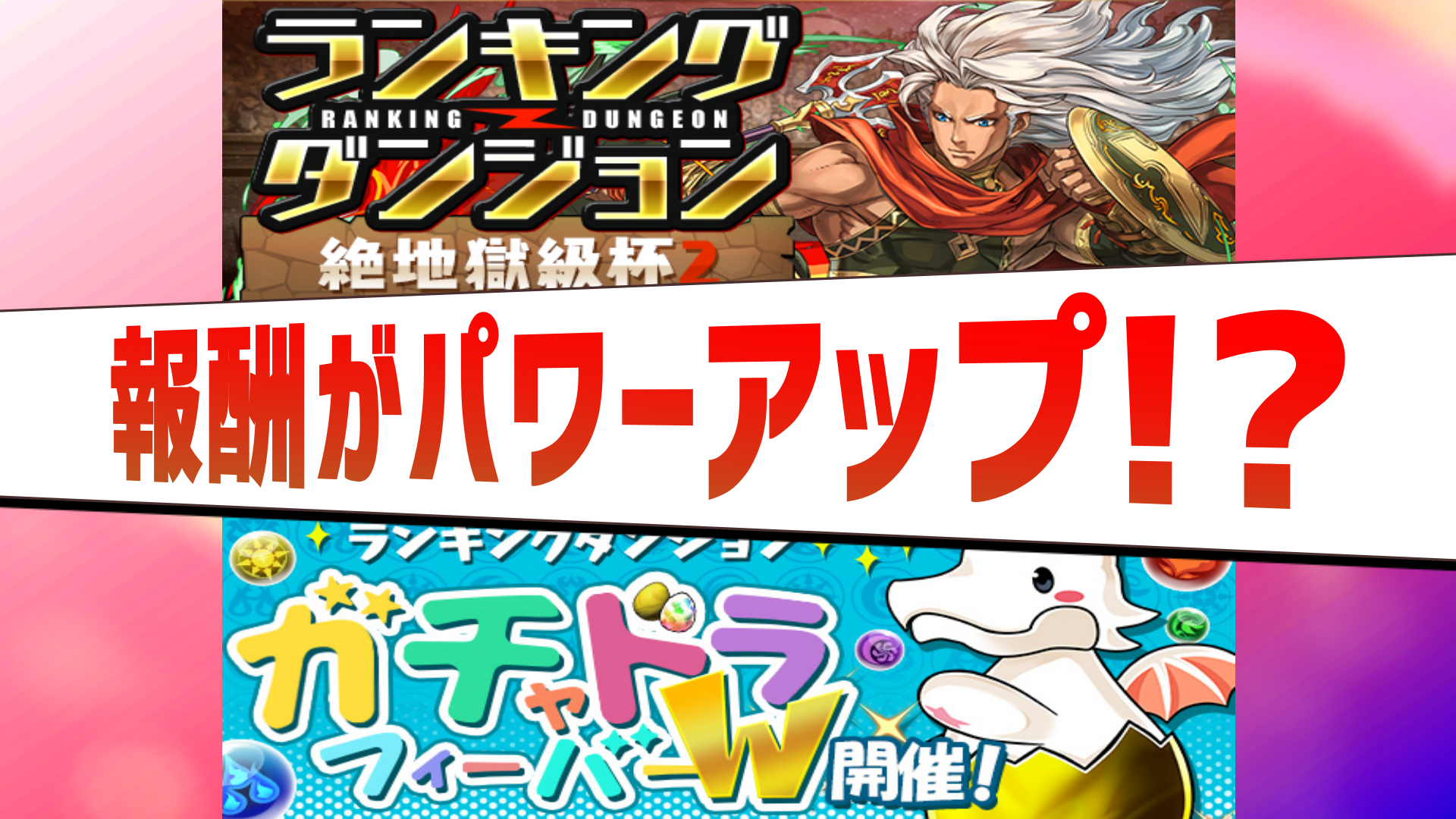 パズドラ ランキングダンジョンの一部区分報酬がパワーアップ 王冠を諦めるのは早かった Appbank