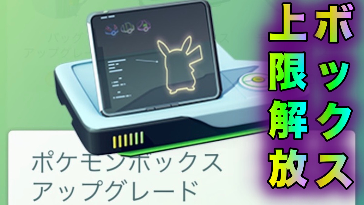 ポケモンgo ボックス上限が3 500に拡張 Pokemon Go Fest に向けて準備しておこう Appbank