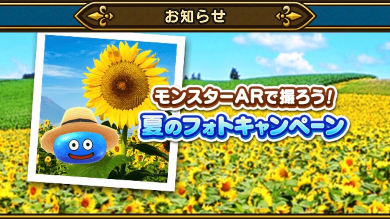 ドラクエウォーク 麦わらのスライムの置物がもらえる 夏のフォトキャンペーン開催 Appbank