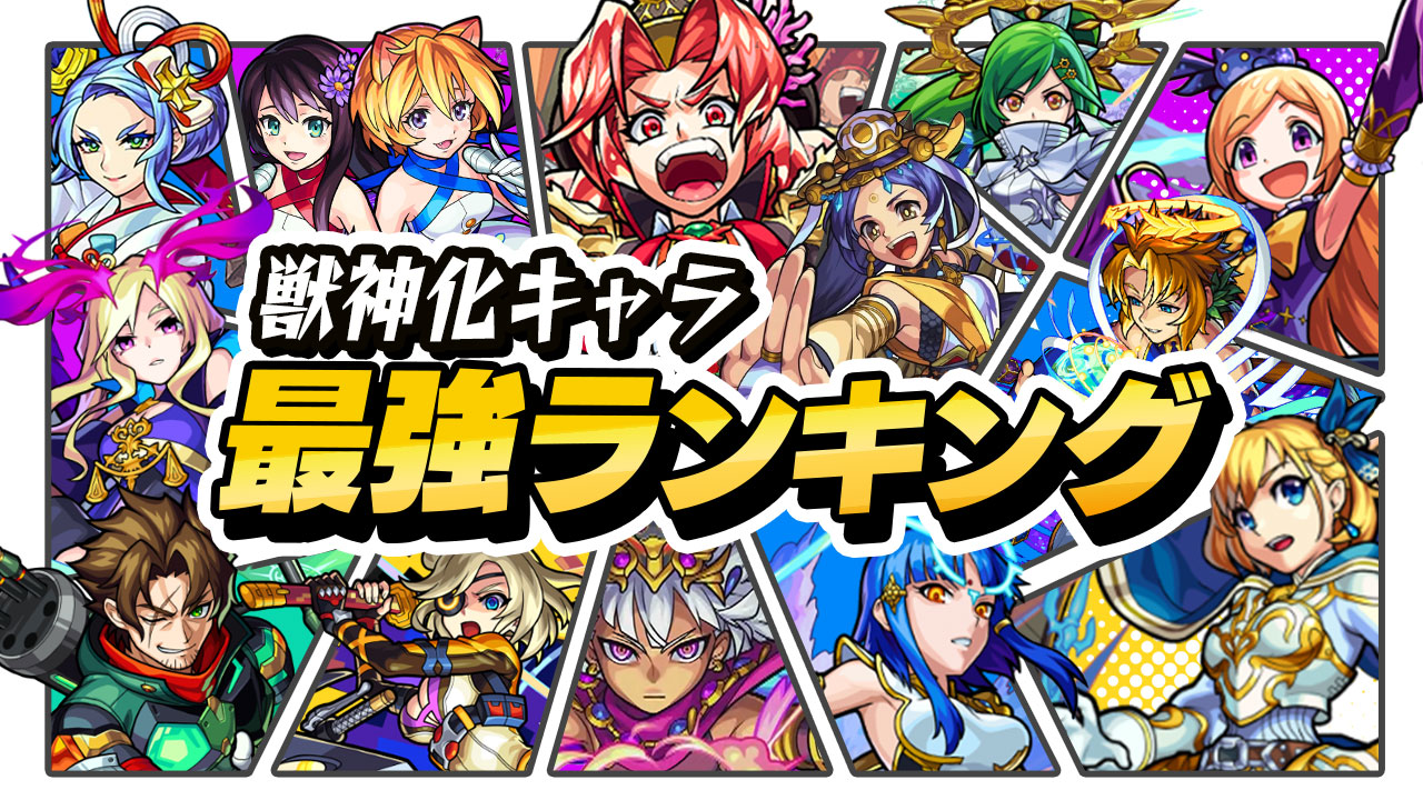 モンスト 獣神化キャラ最強ランキング最新版 Appbank