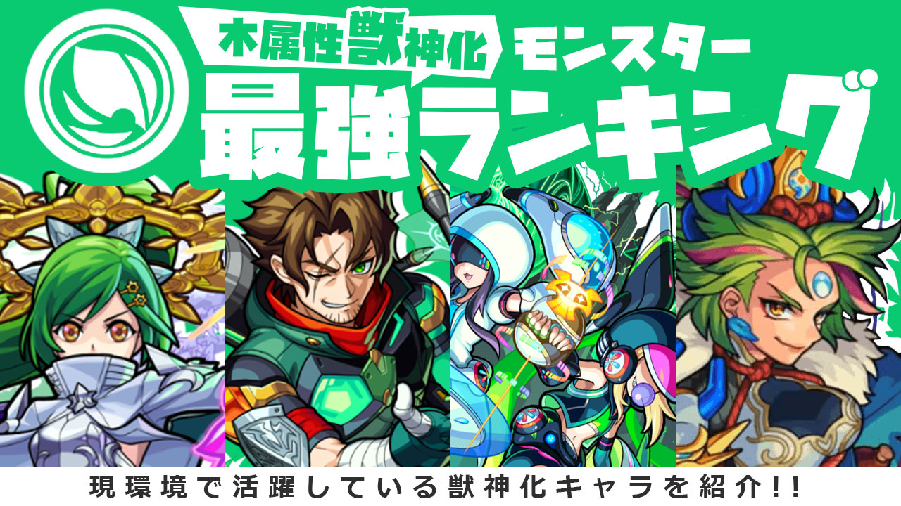 モンスト 木属性の獣神化キャラ最強ランキング最新版 Appbank