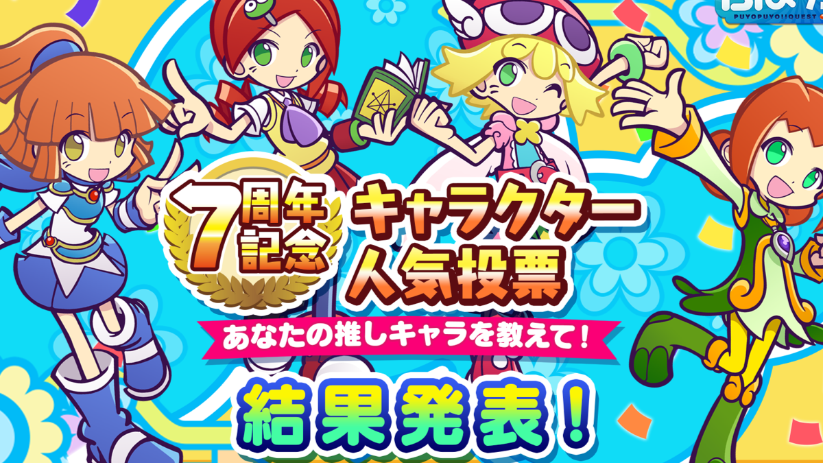 ぷよクエ 7周年キャラ人気投票1位は誰 鬼太郎コラボも発表された7 3の生放送まとめ Appbank