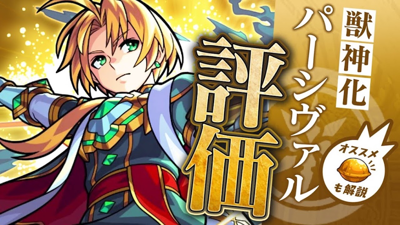パーシヴァル 評価 モンスト
