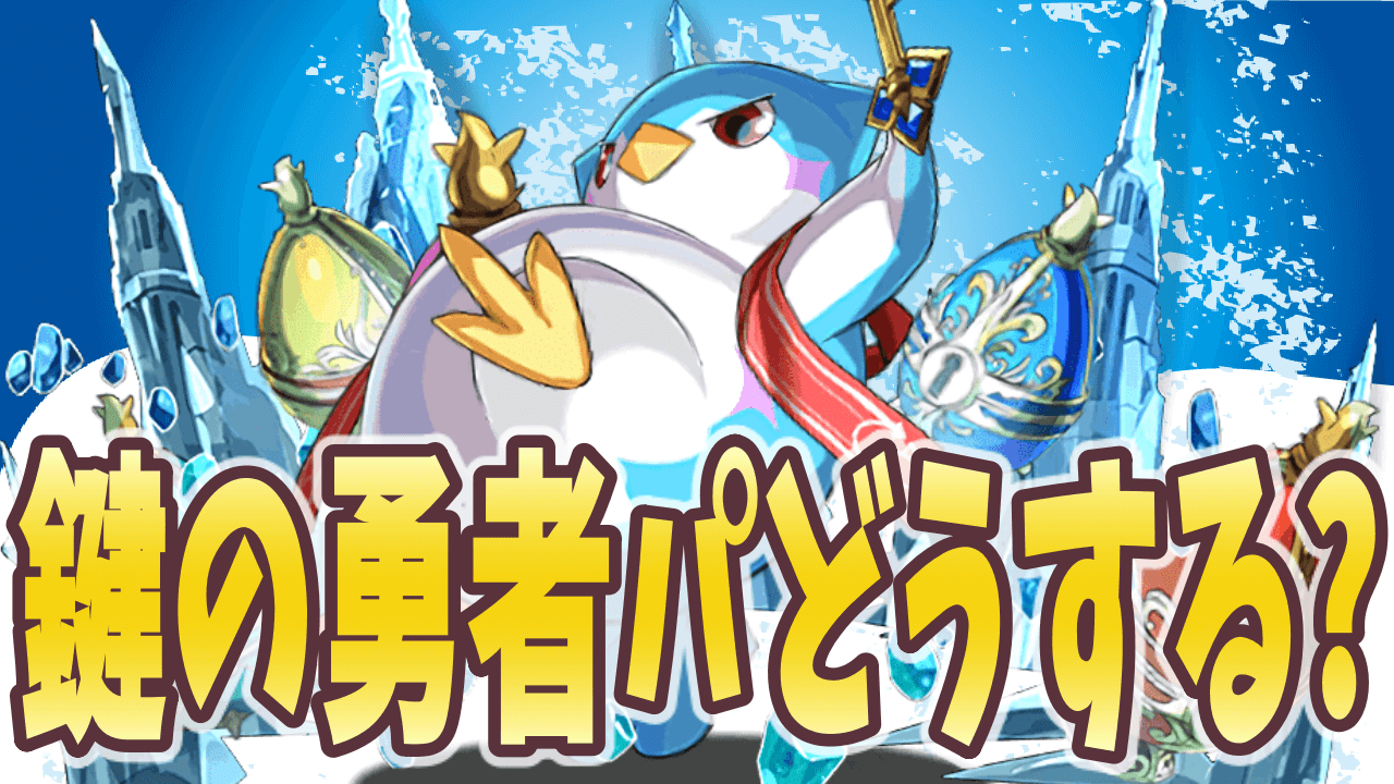 パズドラ日記 メニットの問題点が判明 鍵の勇者のパーティーについて考える Appbank