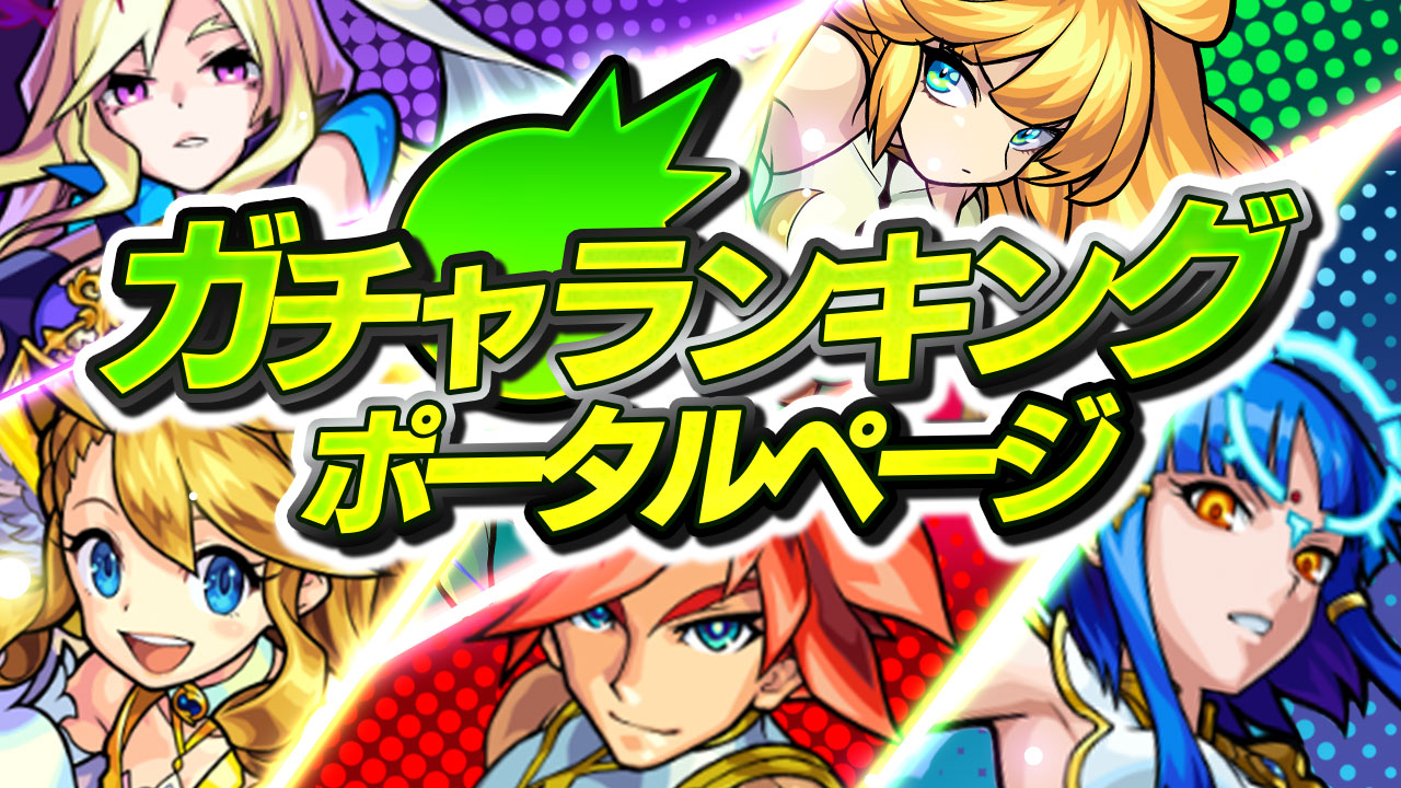 モンスト ガチャランキングまとめ どの限定キャラが強いのかチェックしよう Appbank