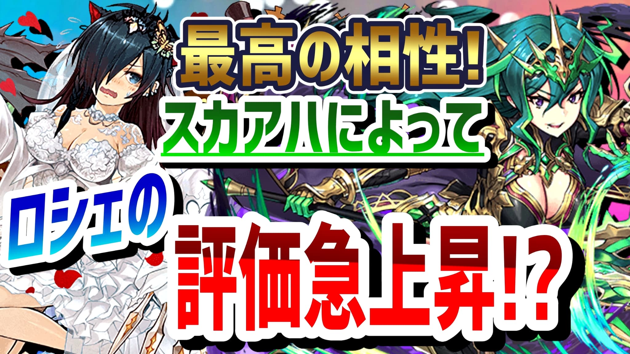 パズドラ ついに花嫁ロシェの相方が登場 無料キャラとして最高峰なスカアハの強さを徹底解説 Appbank