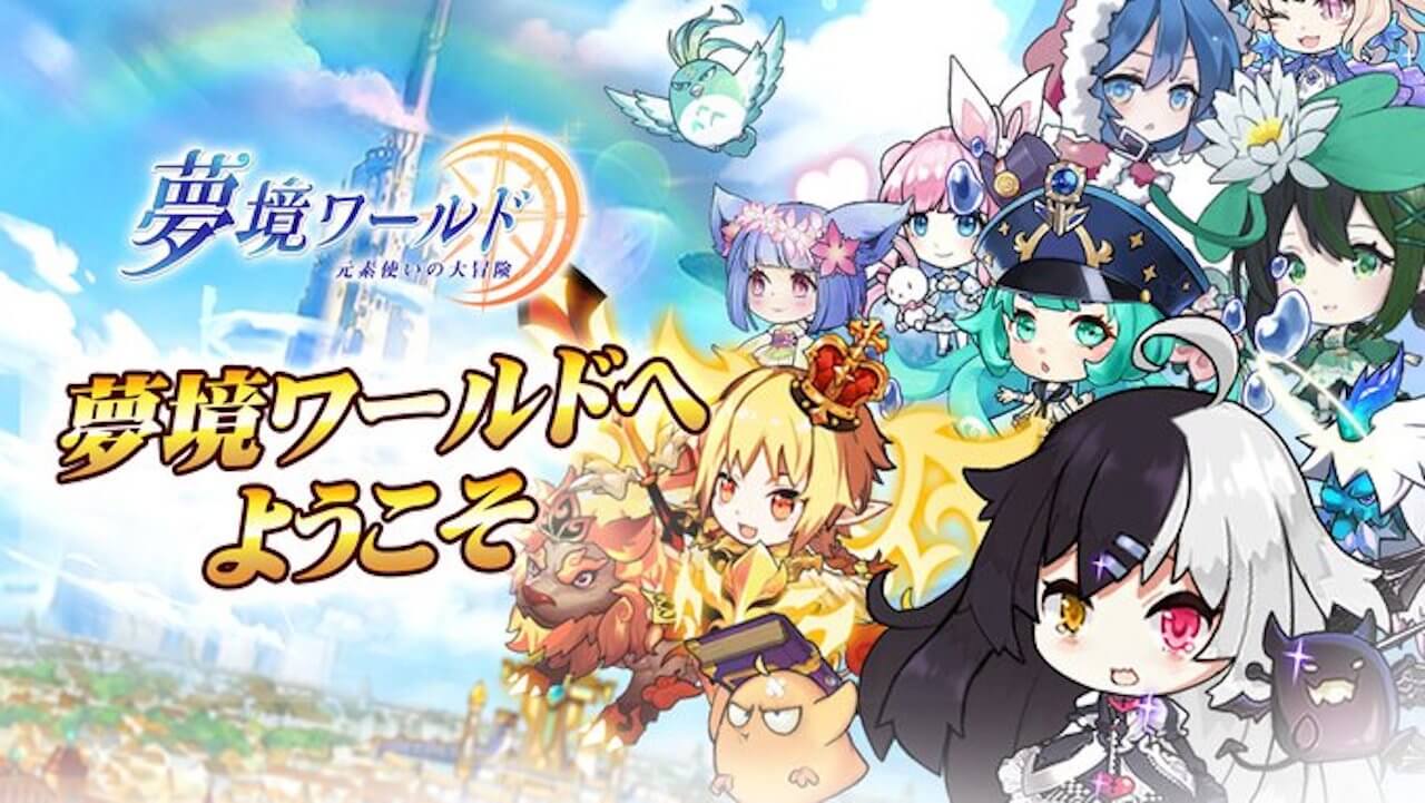 ちびキャラが可愛い王道放置ゲーム 夢境ワールド がリリース Appbank