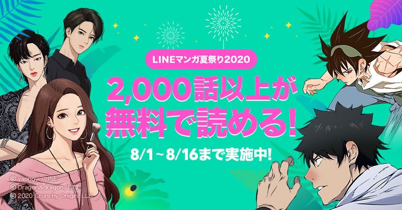 Lineマンガ 読みたい漫画全巻プレゼントや2 000話以上無料公開など Lineマンガ夏祭り 開催中 Appbank