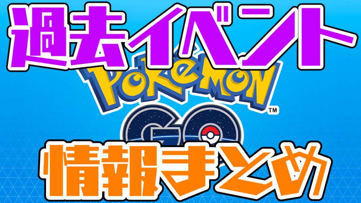 ポケモンgo 過去の開催イベントまとめ 攻略情報や登場ポケモンもここからまとめてチェック Appbank