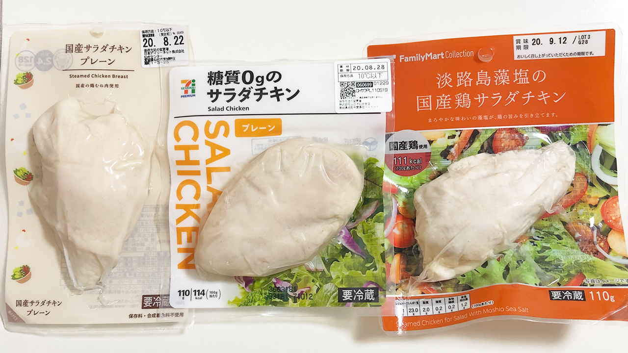 こんなに違う コンビニ各社サラダチキン食べ比べ 味 カロリー 糖質をガチ比較 Appbank