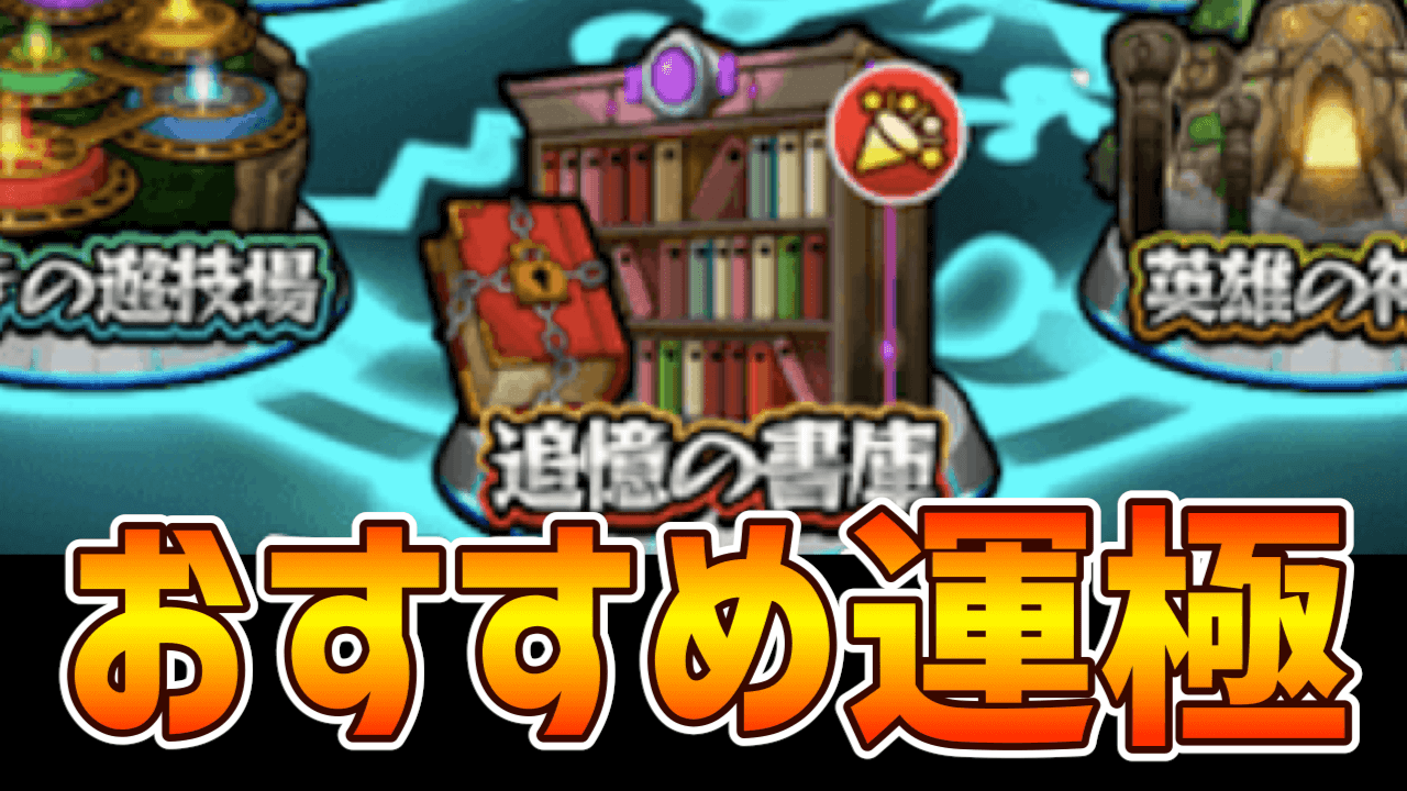 モンスト 追憶の書庫で作るべきオススメ運極はこちら 書庫ポイント0のうちに作っておこう Appbank