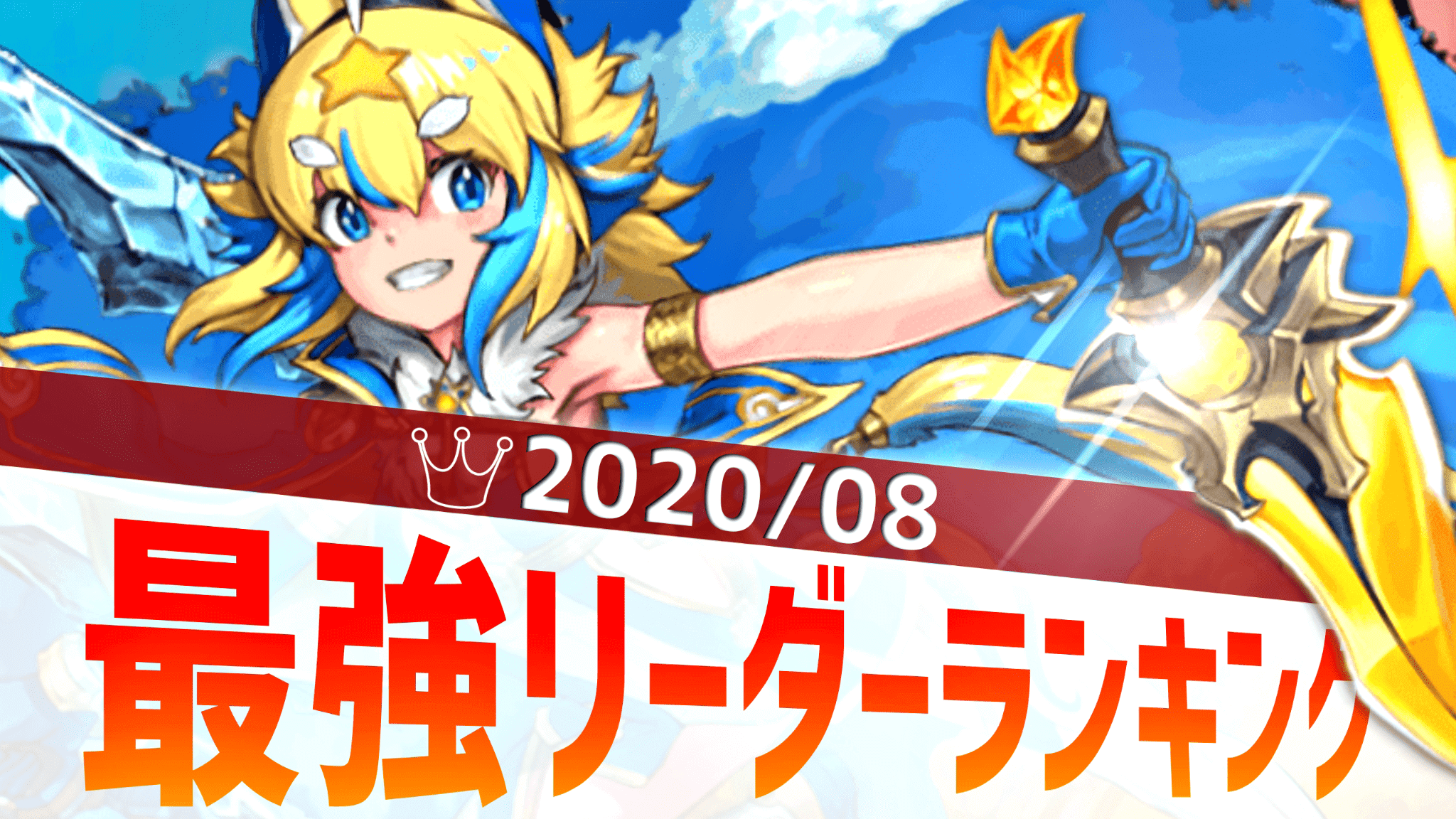 最強 リーダー ランキング パズドラ