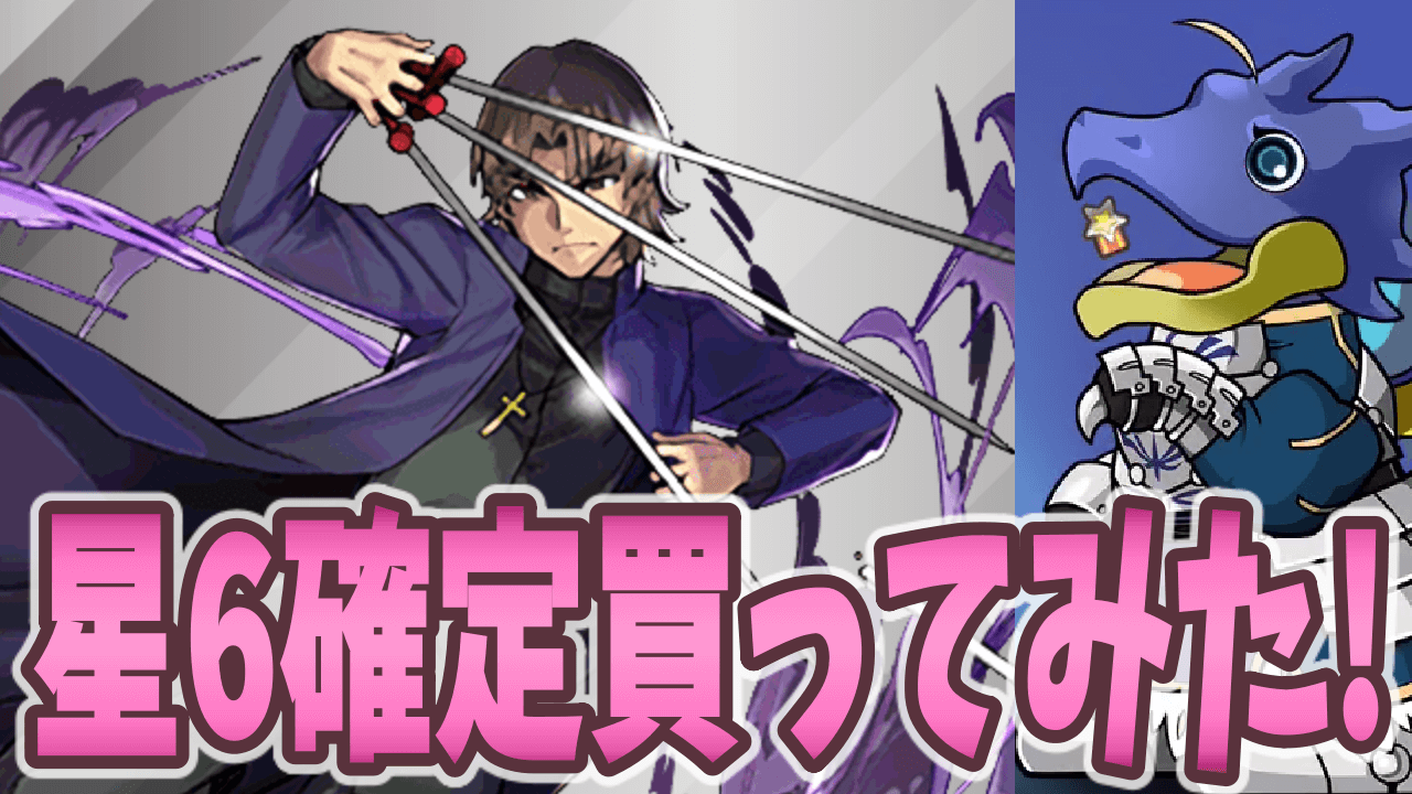 パズドラ 言峰綺礼が複数欲しい 星6確定fateコラボガチャ買ってみた Appbank