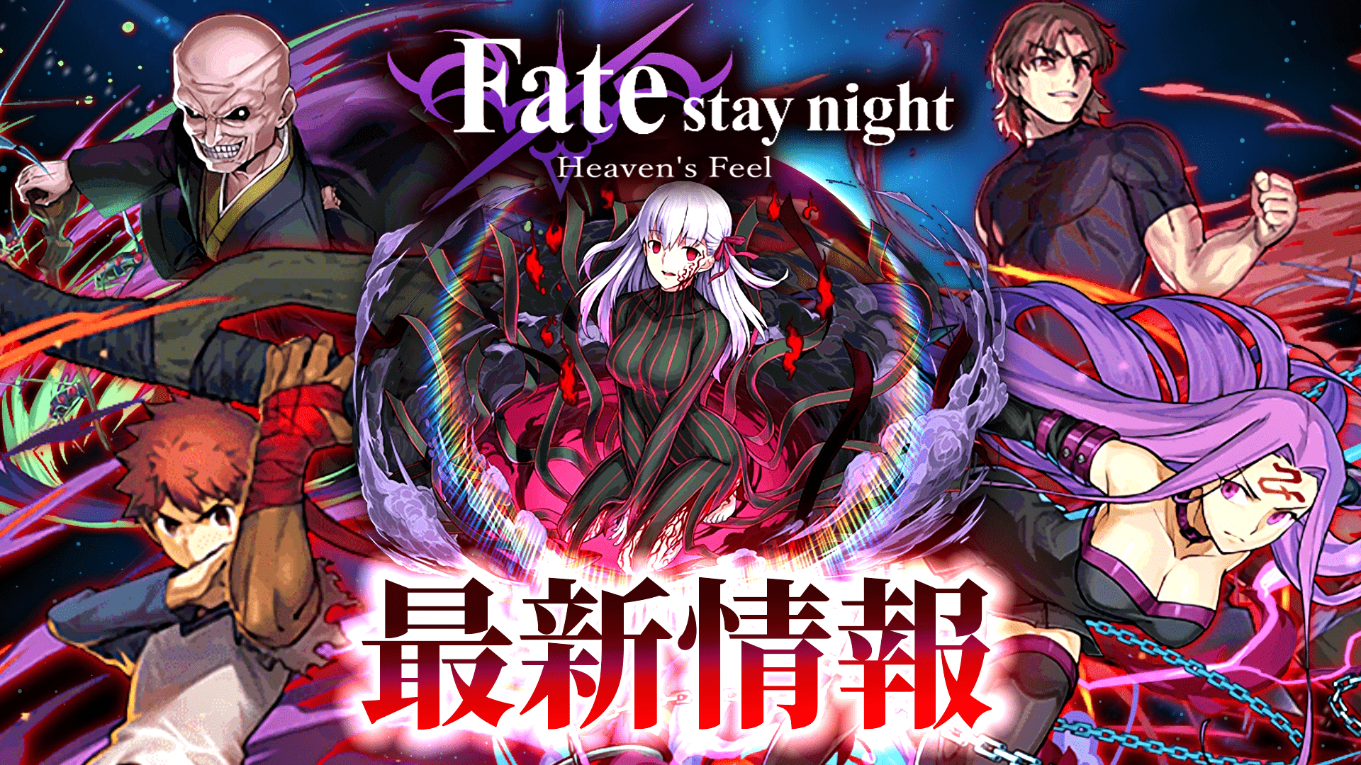 パズドラ Fateコラボ 最新情報まとめページ Fate Stay Night Heaven S Feel Appbank