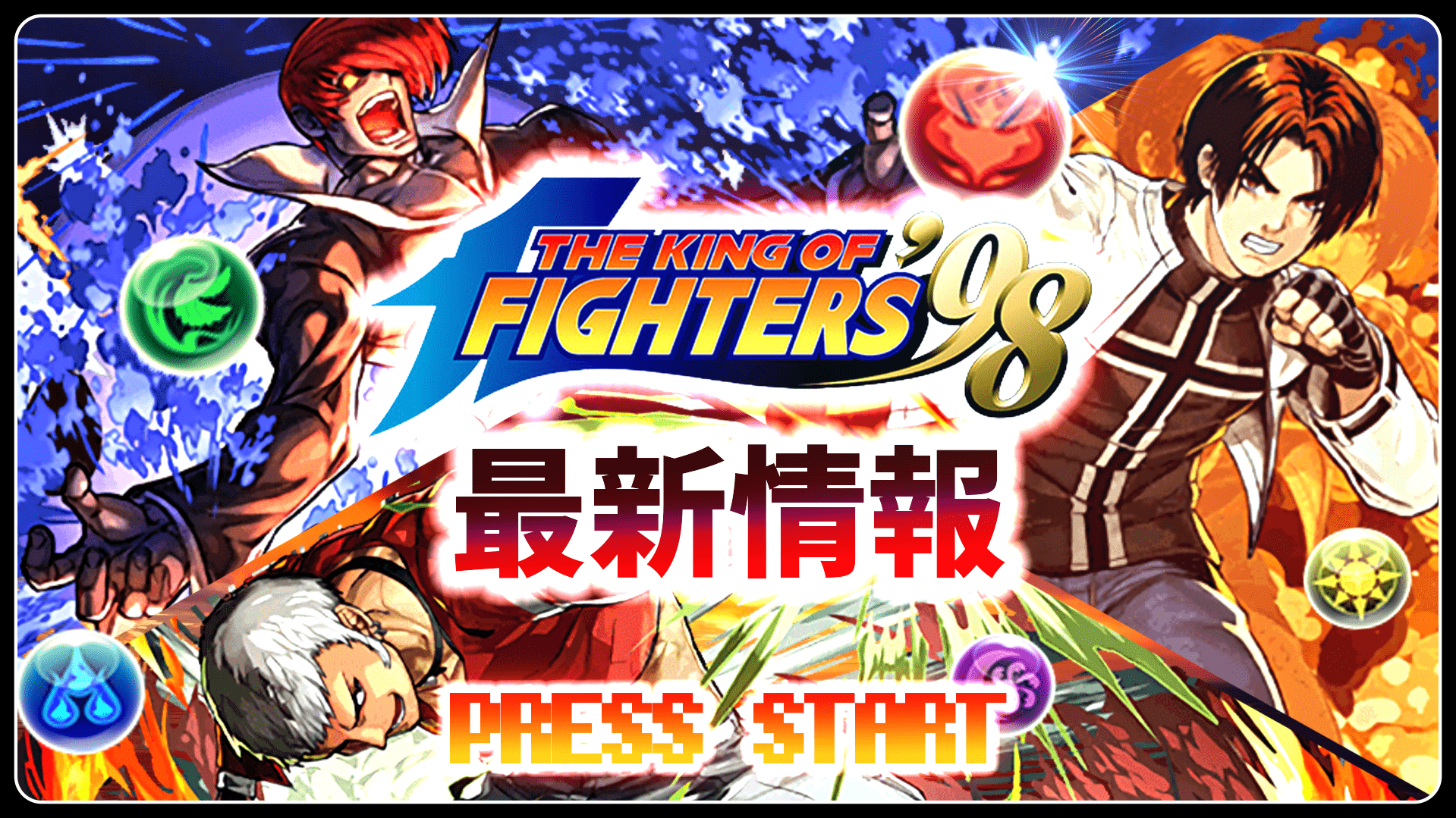 パズドラ Kofコラボ 最新情報まとめページ The King Of Fighters Appbank