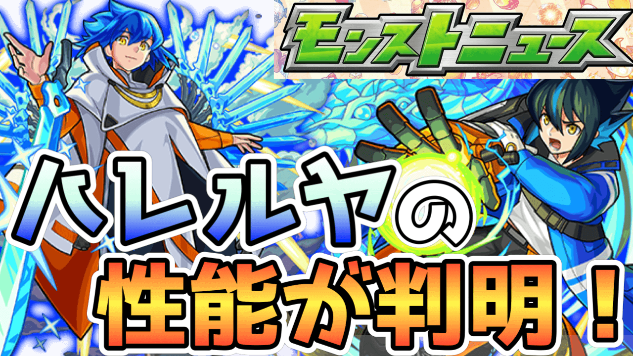 モンストニュース ハレルヤの性能発表 超究極が2つ降臨 さらに超獣神祭は本日22時からスタート Appbank