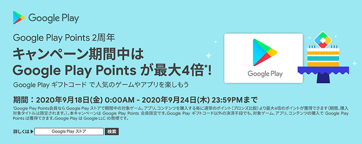 Google Play Pointsが4倍に 2周年記念で9月24日まで楽天市場でキャンペーン Appbank