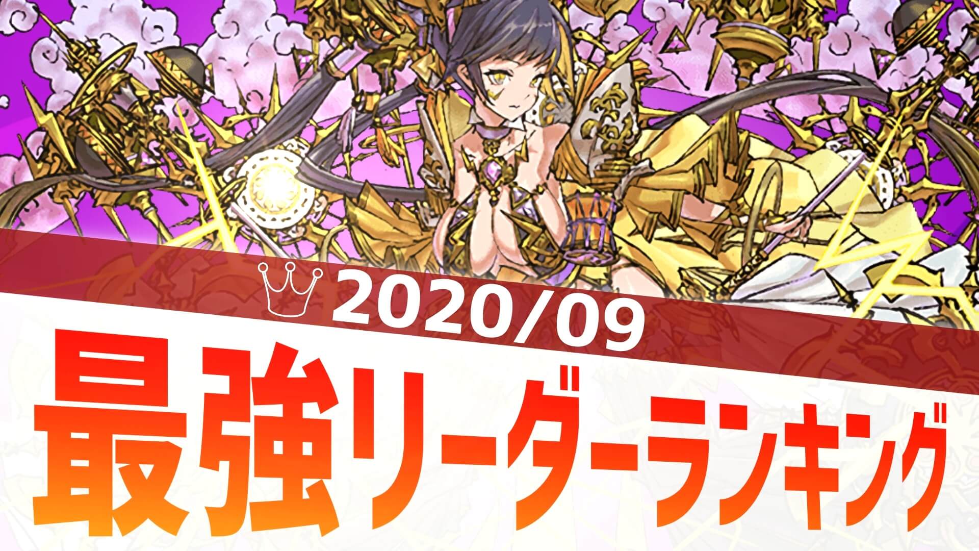 リーダー パズドラ ランキング 最強