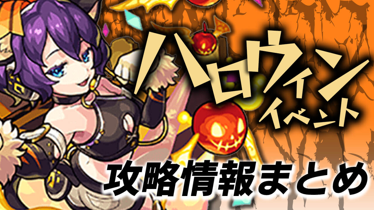 モンスト ハロウィンイベント キャラ性能 クエスト情報 その他情報まとめ Appbank