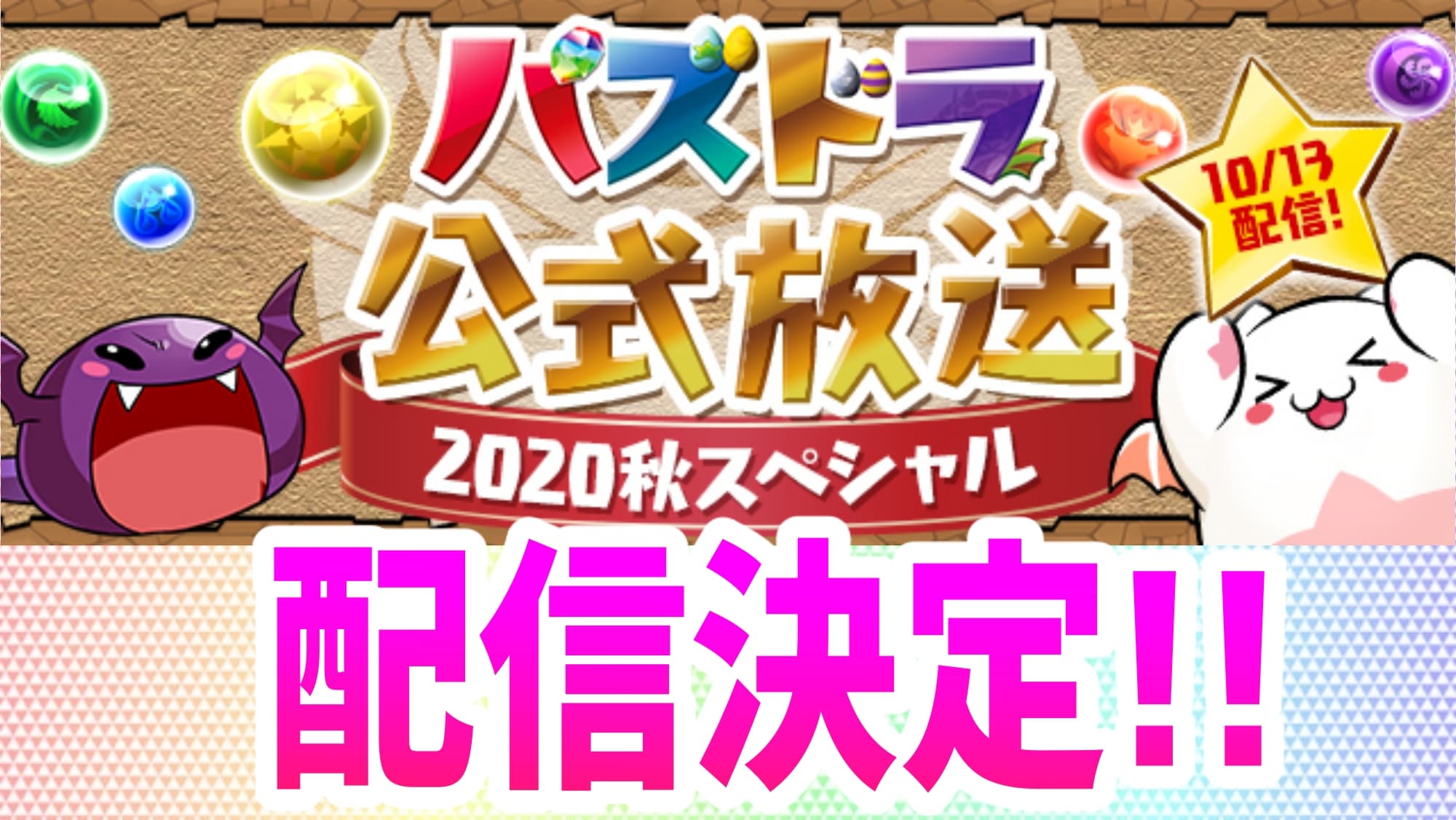 放送 パズドラ 公式