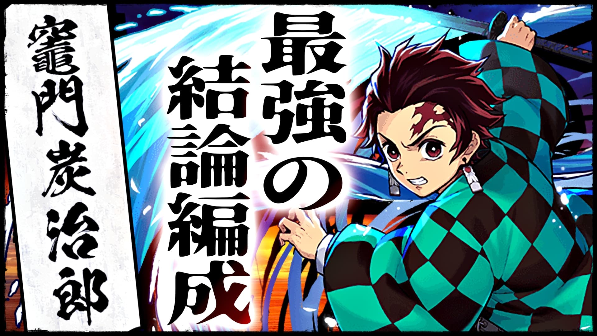 覚醒 潜在 炭 パズドラ 治郎 【パズドラ】竈門炭治郎(配布)の評価とおすすめ潜在覚醒・超覚醒｜鬼滅の刃コラボ