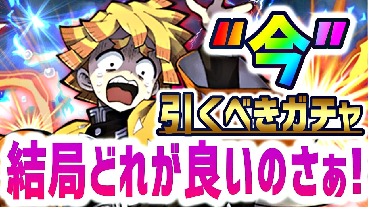 パズドラ日記 今 優先して引くべきガチャランキング 鬼滅の刃コラボに備えて慎重に立ち回ろう Appbank