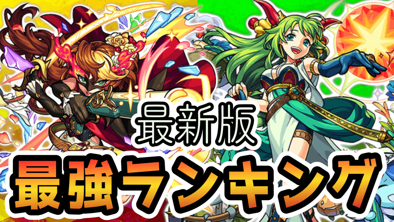 モンスト 最強キャラランキング更新 ゾロとペルセポネを反映 Appbank