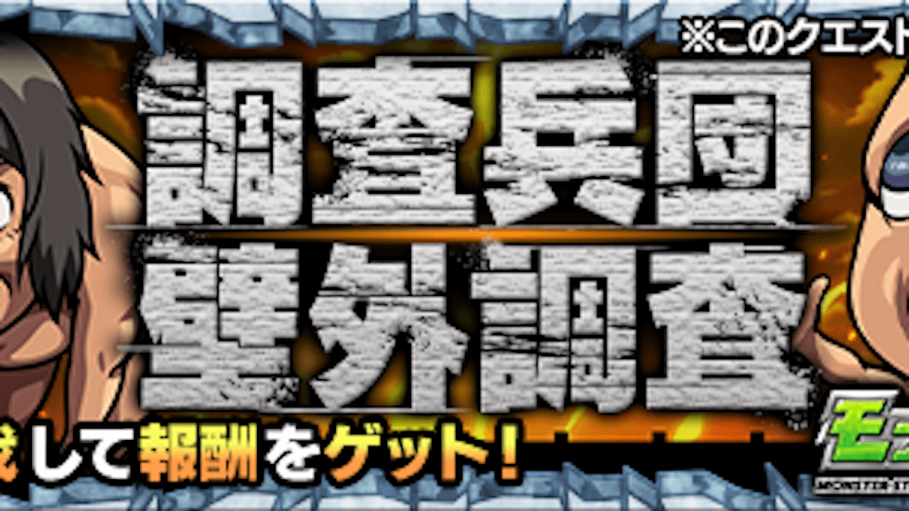 モンスト攻略 調査兵団壁外調査のギミックと適正キャラランキング 進撃の巨人コラボ Appbank