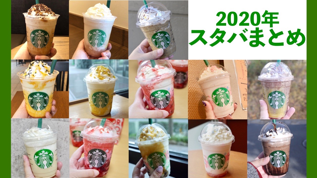 12 28更新 2020年版スタバ新作フラペチーノ全種類レビュー 味 カロリー 価格 まとめ Appbank