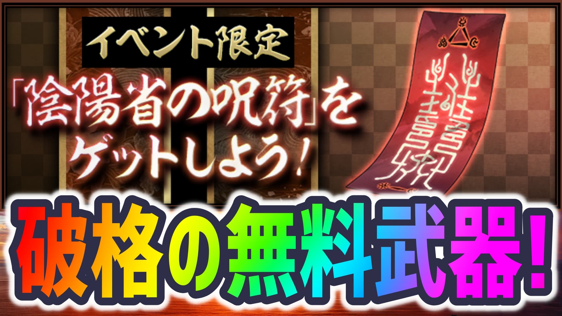 の 呪符 パズドラ 陰陽 省