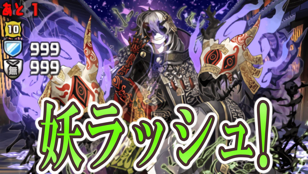 周回 パズドラ 妖