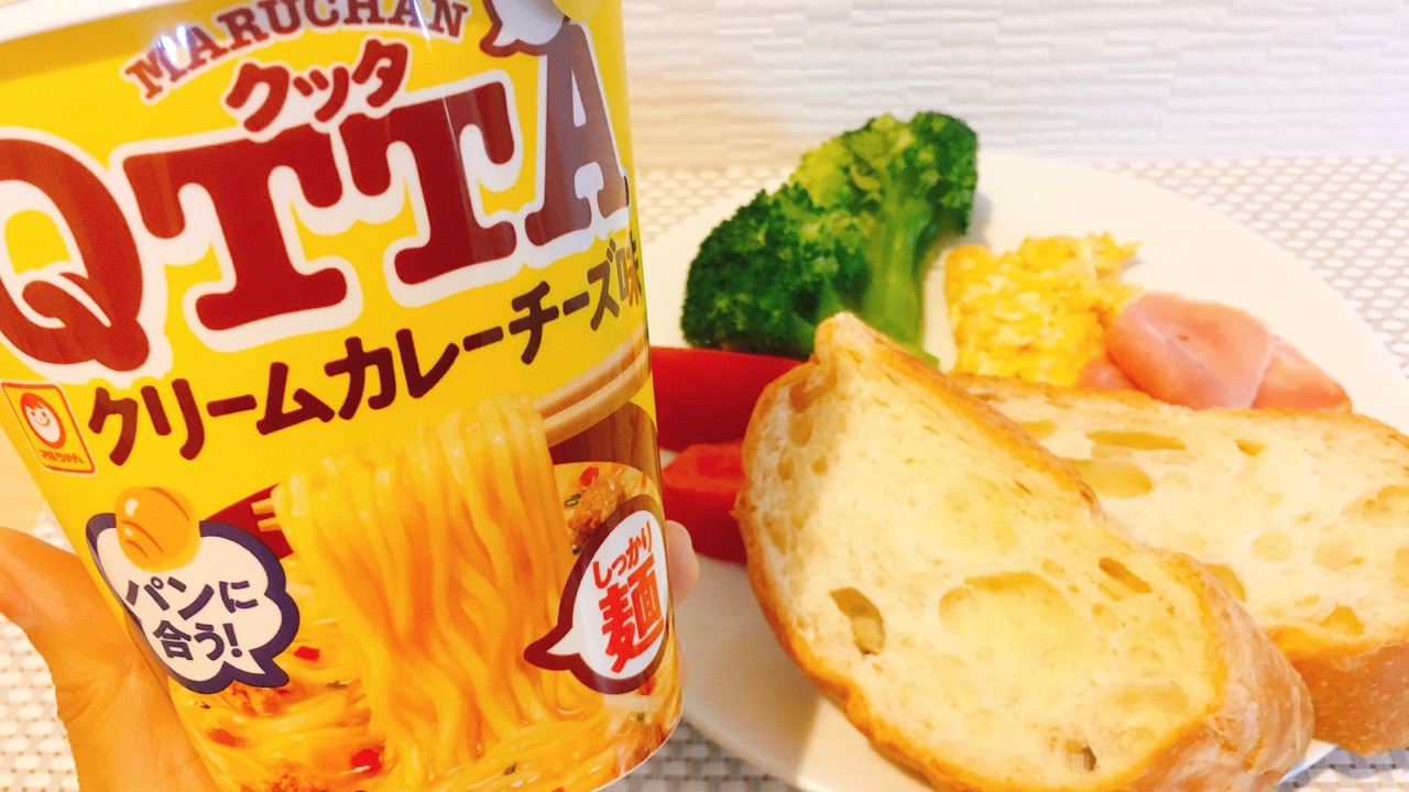 なんとこれ パンに合うカップ麺 Qtta新作 クリームチーズカレー味 にカリカリバゲットを入れてみた Appbank