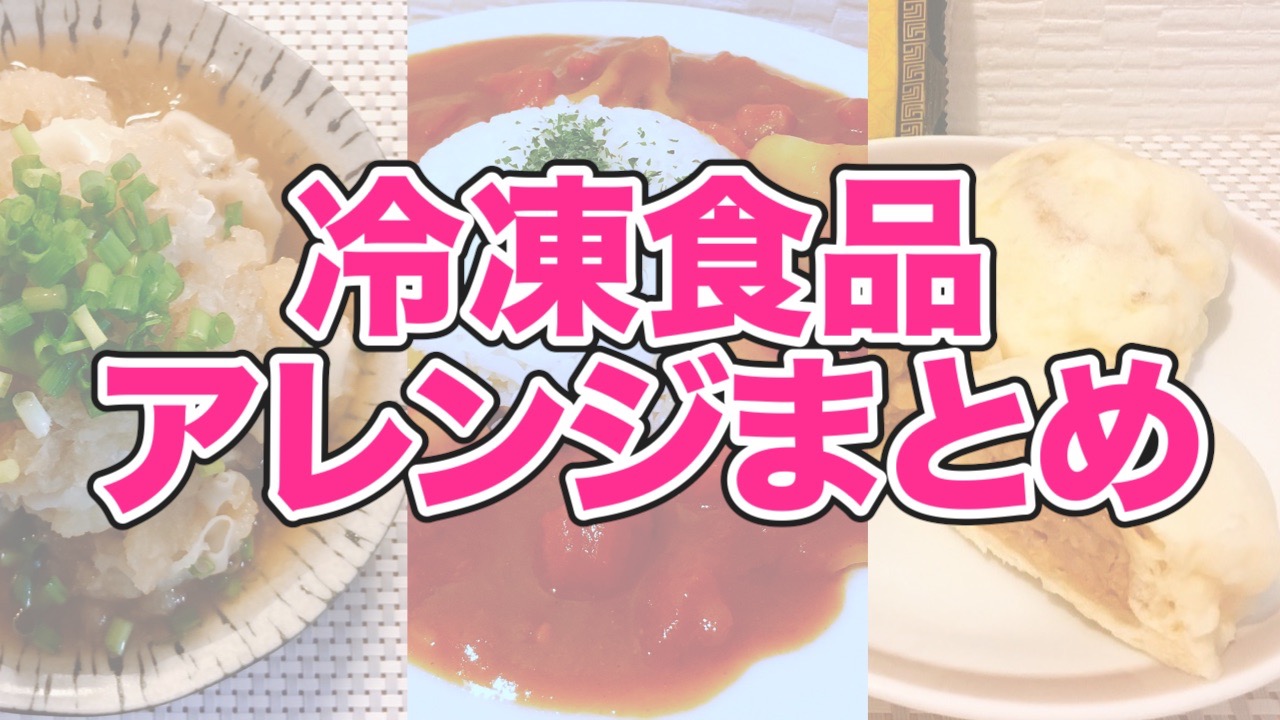 冷凍食品アレンジ 餃子でカレー 焼売で肉まん 簡単レシピ3選 Appbank