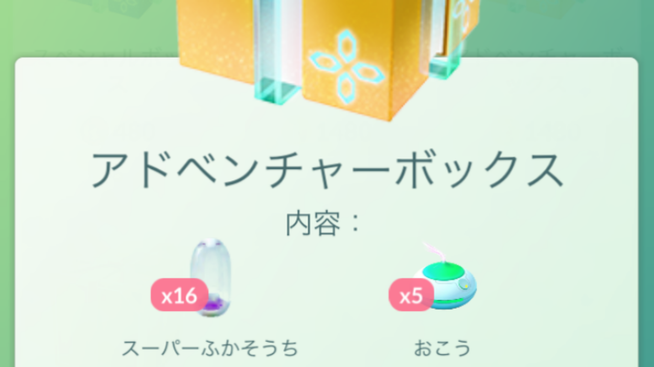 ポケモンgo スーパーふかそうちとしあわせタマゴが超お得 セールボックスの内容がホリデーイベントに合わせて更新 Appbank アップバンク