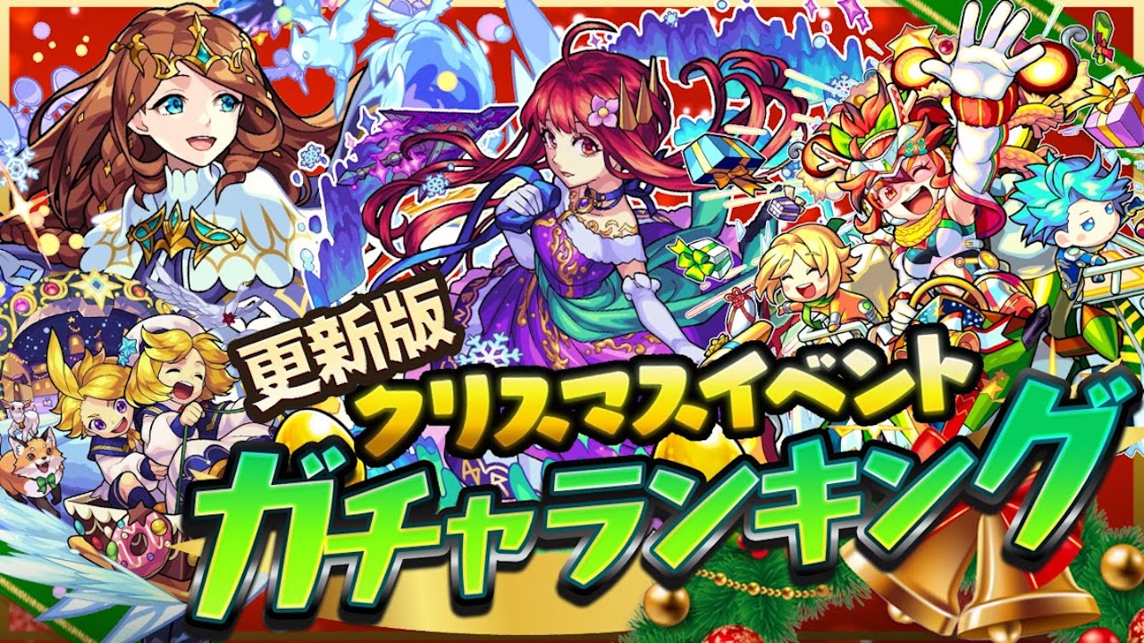 モンスト グングニルaは狙うべき 復刻キャラを含めた最新ランキング モンストクリスマス2020 Appbank