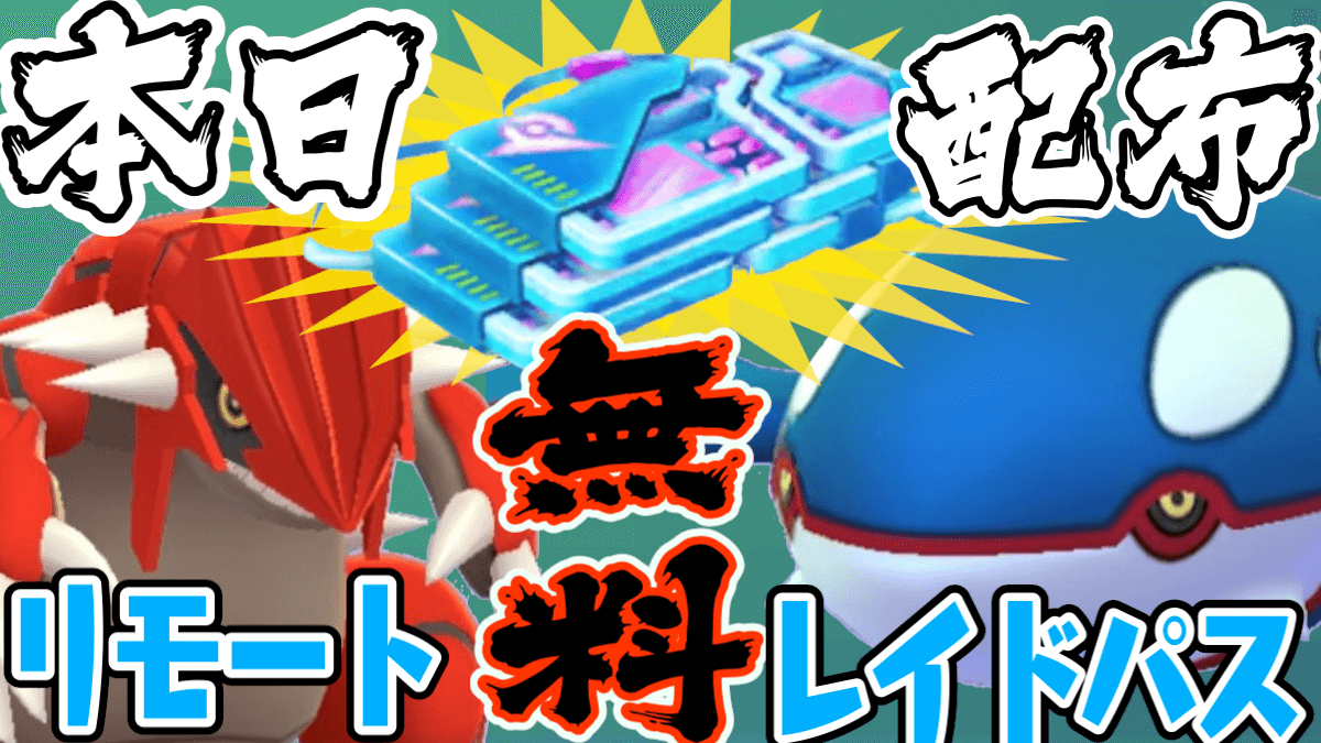 レイド 入手 ポケモン 方法 go リモート パス