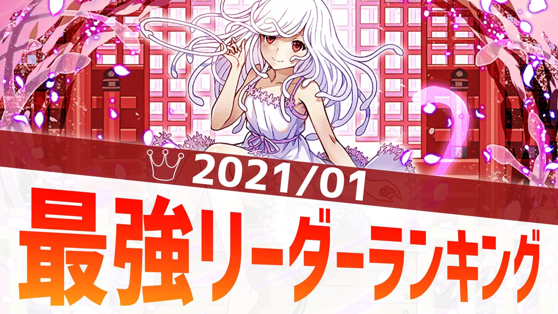 ランキング パズドラ 7 6 リーダー