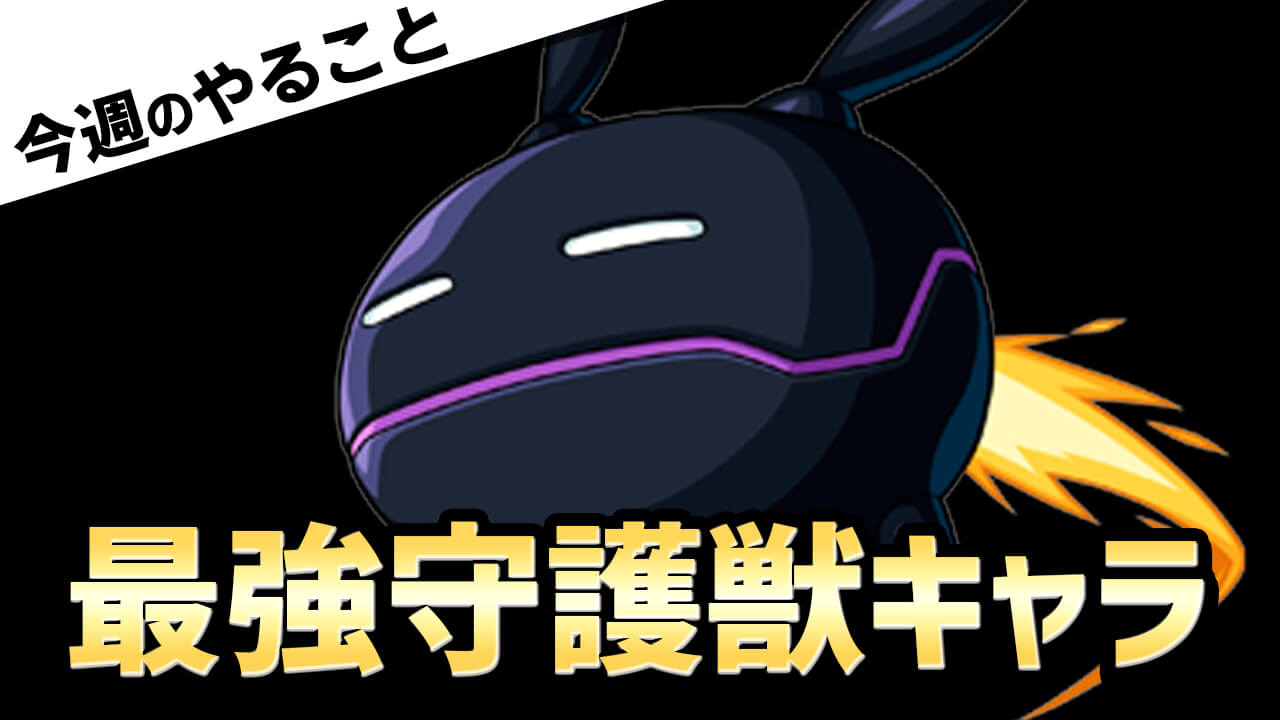 しゅ ご じゅう モンスト