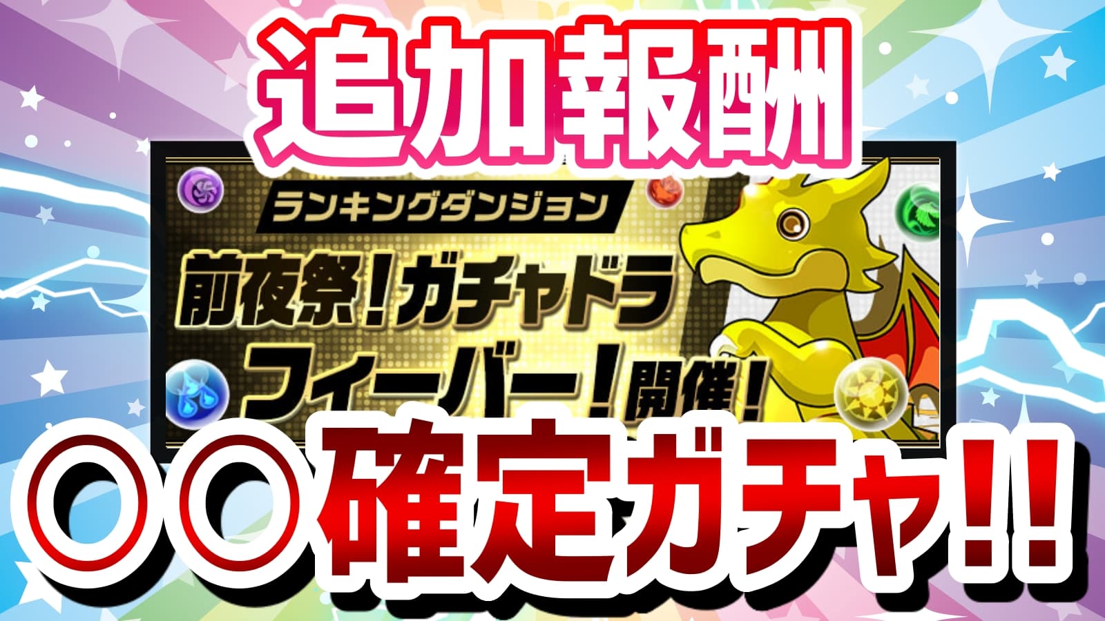 ドラ フィーバー ガチャ