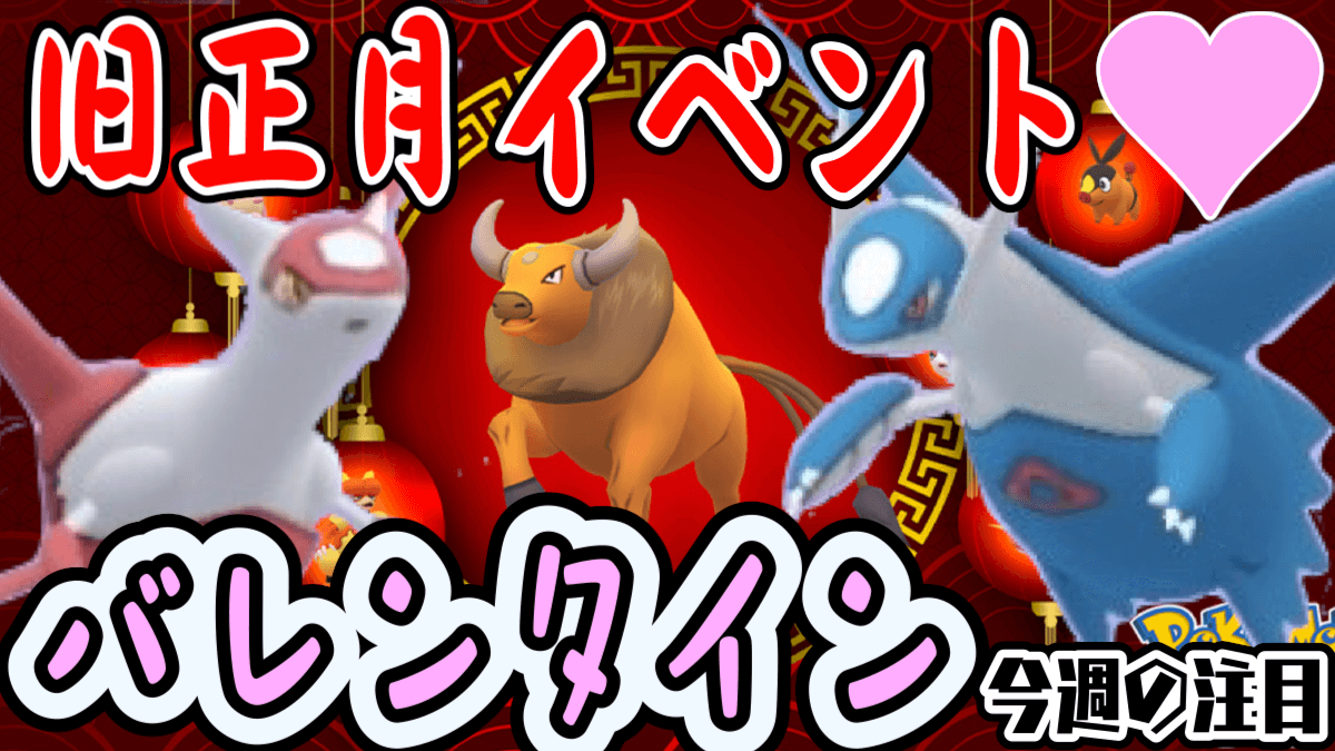 旧 イベント go ポケモン 正月