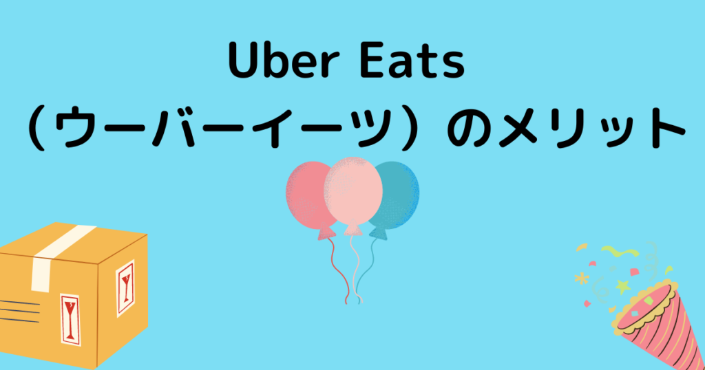 Uber Eats（ウーバーイーツ）のメリット
