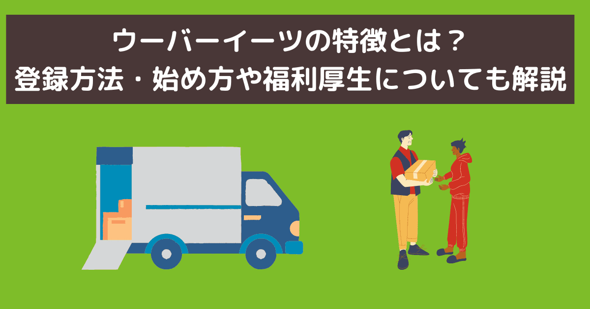 uber eats バイト 自転車 始め方