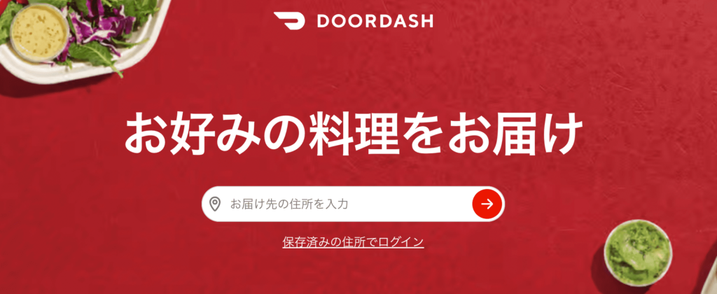 DoorDash（ドアダッシュ）