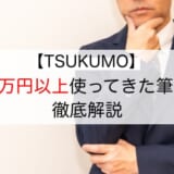 【本当に悪い？】TSUKUMO（ツクモ）の評判と特徴｜メリット・デメリットをそれぞれ解説