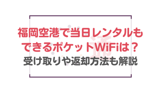 福岡空港で当日レンタルもできるポケットWiFiは？受け取りや返却方法も解説
